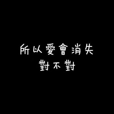 《抖音》所以爱会消失对不对图片大全