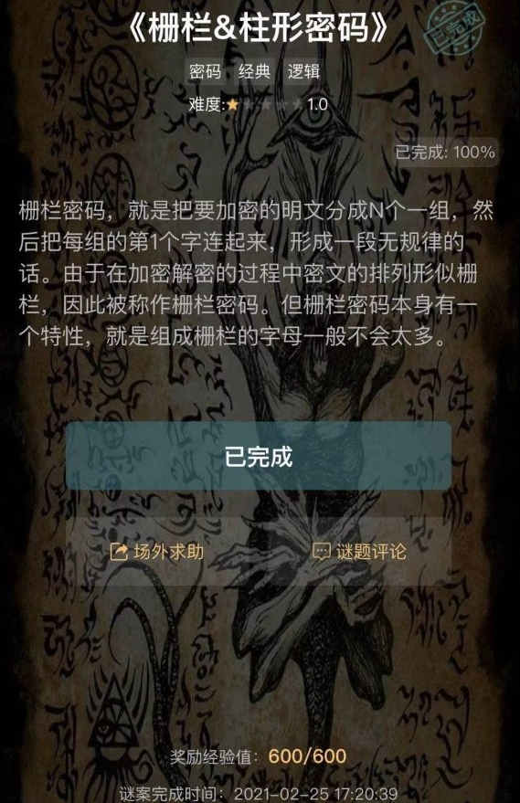 《犯罪大师》栅栏&柱形密码答案