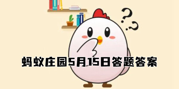 《支付宝》蚂蚁庄园5月15日答案是什么