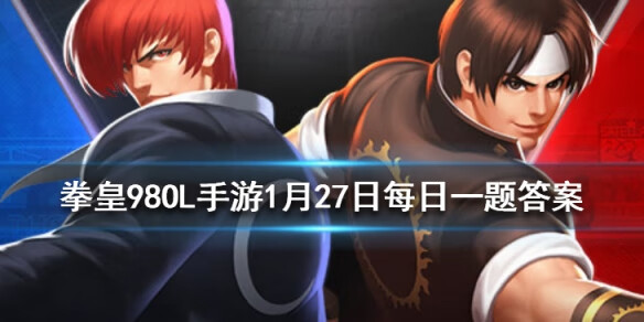 《拳皇98OL》手游1月27日每日一题答案
