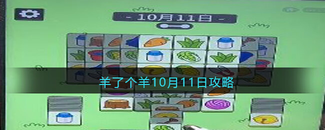 《羊了个羊》10月11日攻略