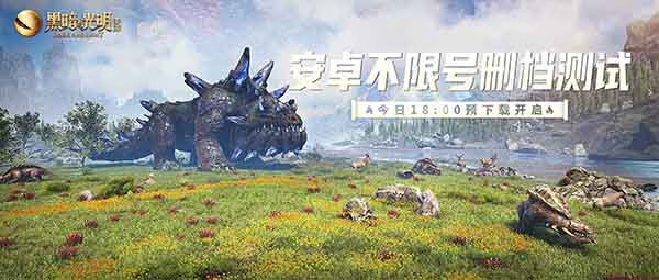 《黑暗与光明》安卓不限号删档测试开启