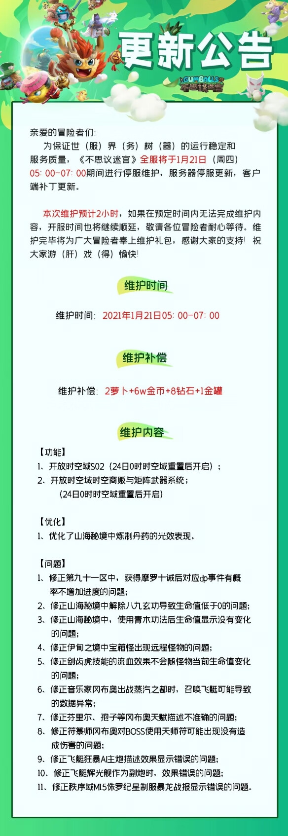 《不思议迷宫》1月21日维护更新