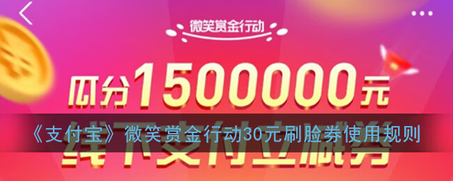《支付宝》微笑赏金行动30元刷脸券使用规则