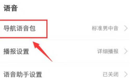 《高德地图》怎么取消语音包