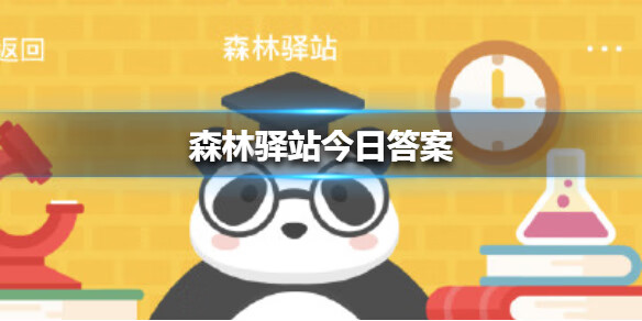 《微博》2021年1月14日森林驿站今日答案