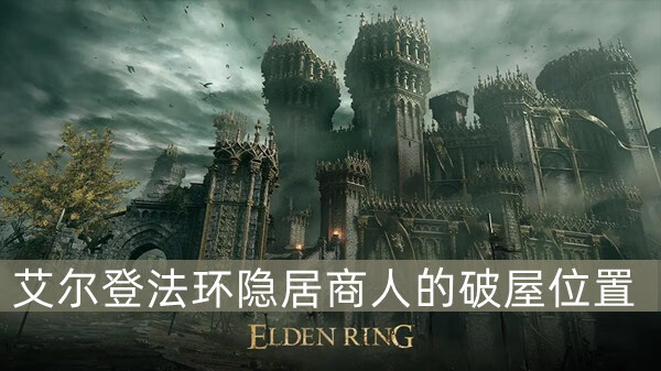 《艾尔登法环》隐居商人