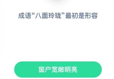 《支付宝》蚂蚁庄园2021年1月5日答案