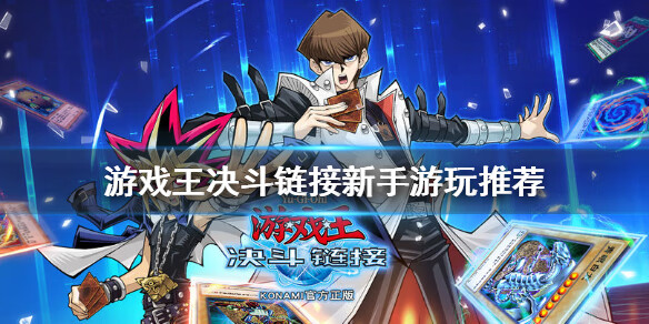 《游戏王决斗链接》新手怎么玩