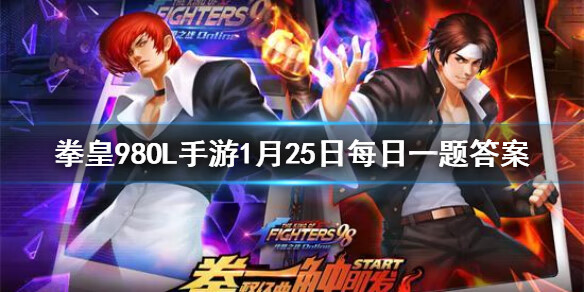 《拳皇98OL》手游1月25日每日一题答案