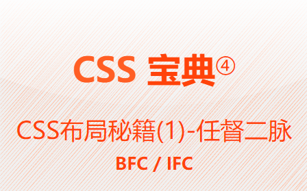 CSS布局秘籍(1)-任督二脉BFC/IFC