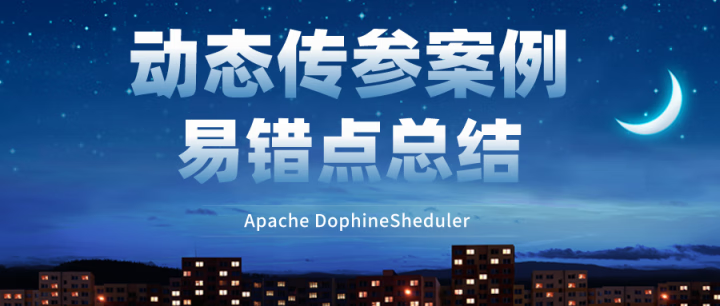 DophineSheduler上下游任务之间动态传参案例及易错点总结