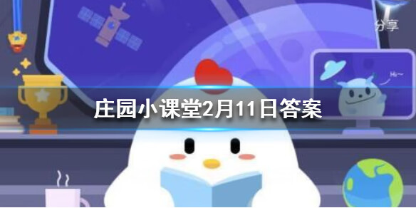 《支付宝》蚂蚁庄园小课堂问题答案是什么