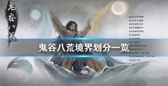 《鬼谷八荒》境界怎么提升