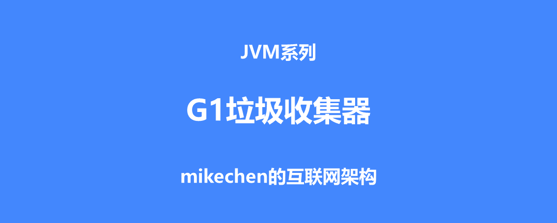 G1 垃圾收集器深入剖析(图文超详解)