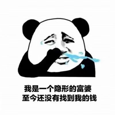 《抖音》我是一个隐形的富婆至今都没找到自己的钱表情包大全