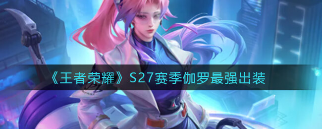 《王者荣耀》S27赛季伽罗最强出装