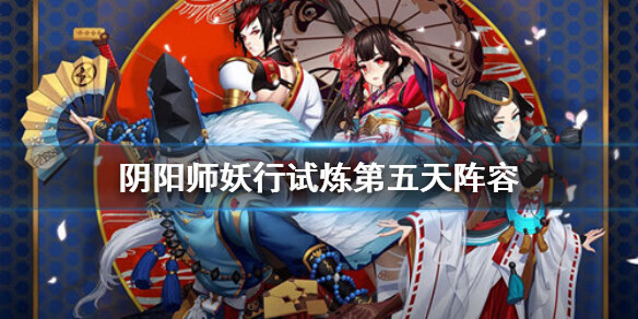 《阴阳师》妖行试炼第五天阵容