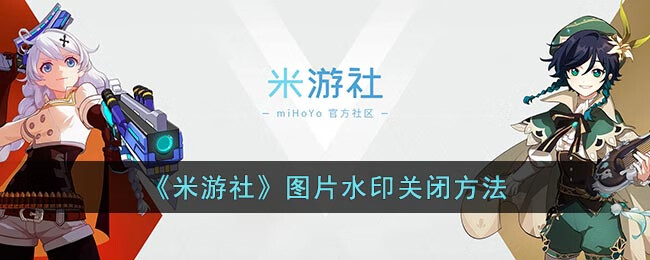 《米游社》图片水印关闭方法