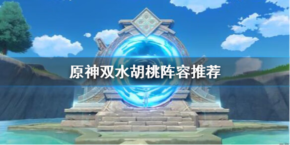 《原神》双水胡桃阵容推荐
