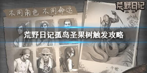 《荒野日记孤岛》圣果树怎么触发