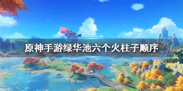 《原神》手游渌华池六个火柱子顺序