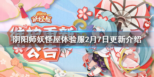 《阴阳师妖怪屋》体验服2月24日更新内容