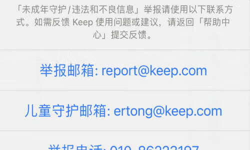 《keep》举报会不会被嚆