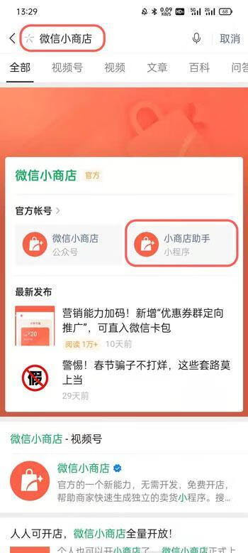 《微信》小商店怎么签约开张