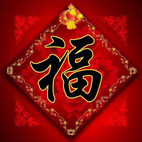 《支付宝》集五福福字图片大全