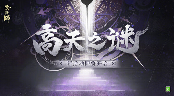 《阴阳师》高天之谜攻略大全