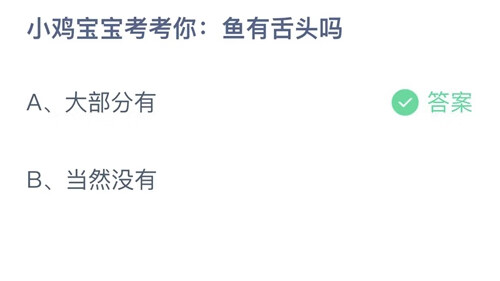 《支付宝》小鸡今日答题答案9月16日