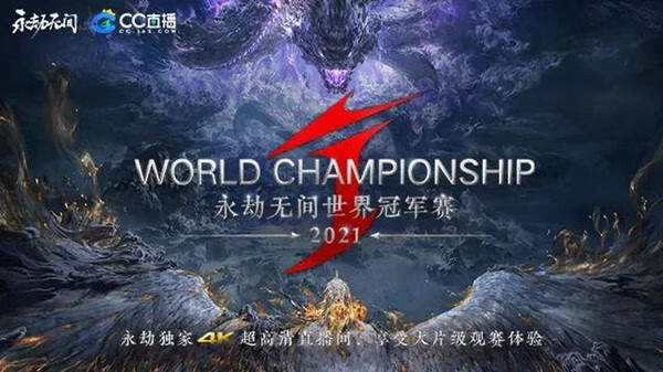 《永劫无间》世界冠军赛在哪看？