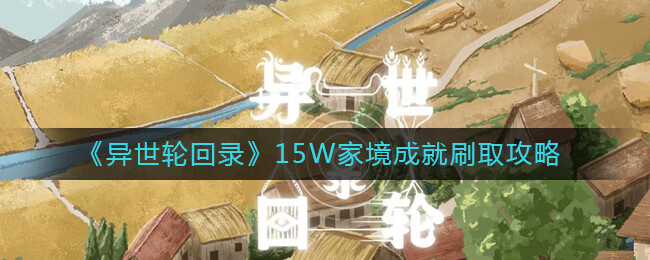 《异世轮回录》15W家境成就刷取攻略