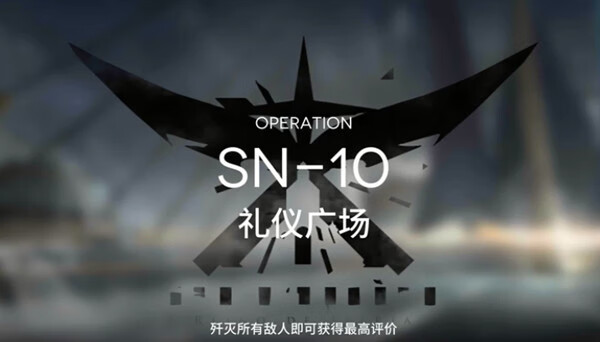 《明日方舟》sn10礼仪广场三星通关攻略