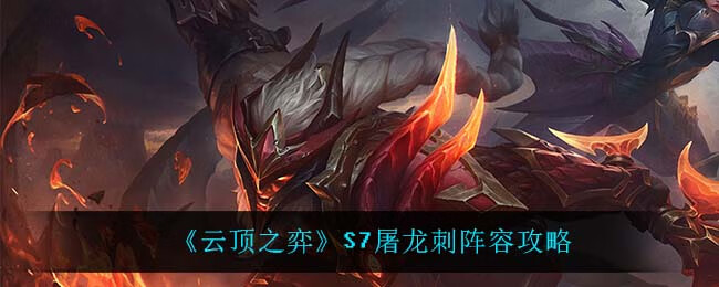 《云顶之弈》S7屠龙刺阵容解析