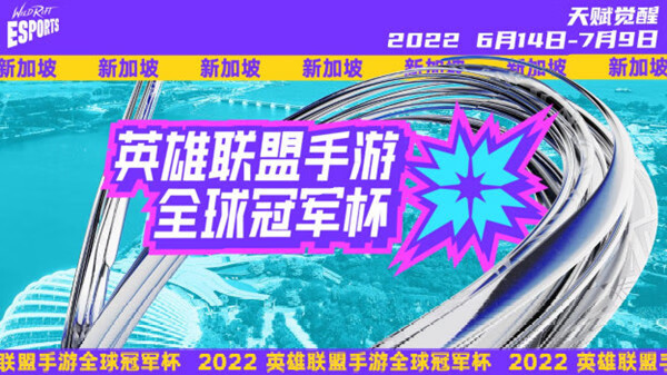 《英雄联盟手游》2022全球冠军杯赛程时间表