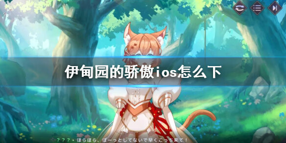 《伊甸园的骄傲》ios怎么下