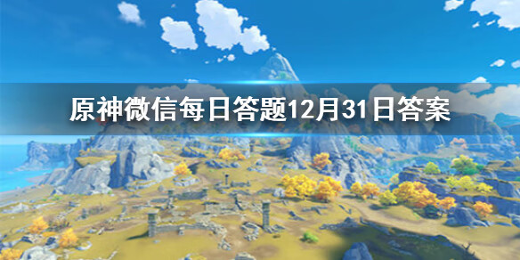 《原神》微信每日答题12月31日答案