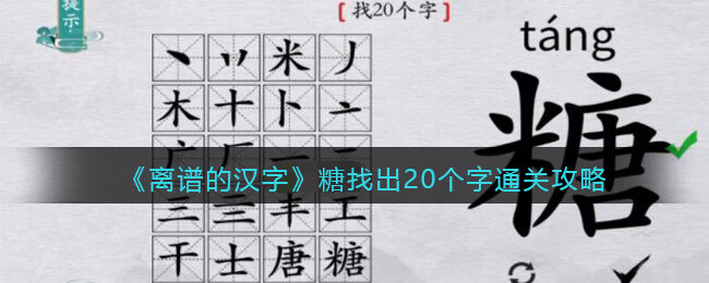 《离谱的汉字》糖找出20个字通关攻略