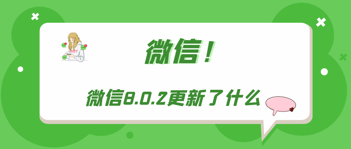 《微信》8.0.2更新了什么