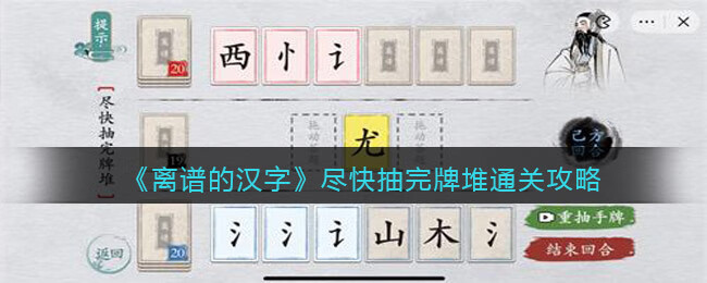 《离谱的汉字》尽快抽完牌堆通关攻略