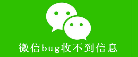 《微信》bug收不到信息是怎么回事