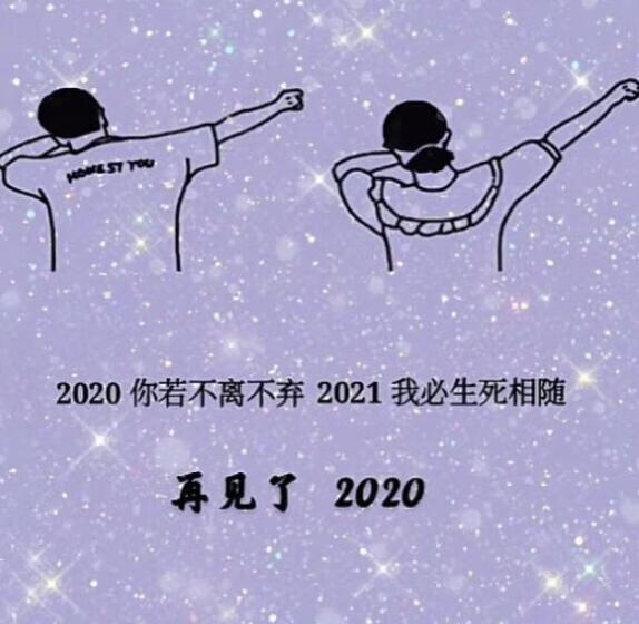 《抖音》2020你若不离2021我们继续图片分享