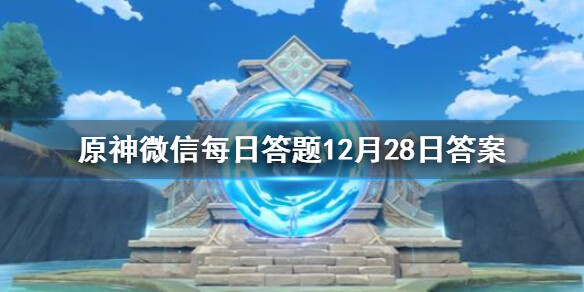 《原神》微信每日答题12月28日答案