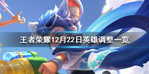 《王者荣耀》12月22日英雄调整一览