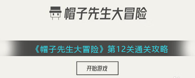 《帽子先生大冒险》第12关攻略