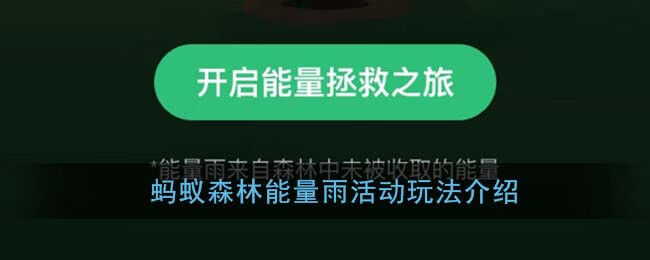 《支付宝》蚂蚁森林能量雨活动玩法介绍