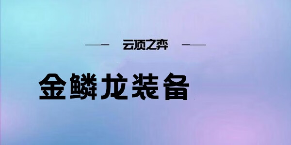 《云顶之弈s7》金鳞龙装备详情介绍