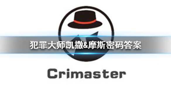 《犯罪大师》凯撒&摩斯密码答案